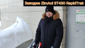 Запуск бензинового снегоуборщика ZimAni ST430 RapidTrak.