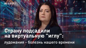 "Мы в курсе": Страну подсадили на виртуальную "иглу": лудомания - болезнь нашего времени