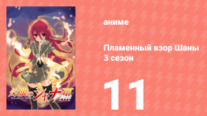 Пламенный взор Шаны 3 сезон 11 серия (аниме-сериал, 2011)