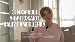Как вернуть себе самоуважение и уверенность | Вы точно говорите так