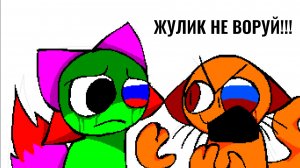 Жулик не воруй!