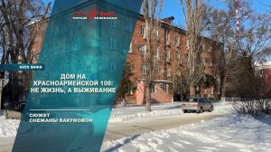 Дом на Красноармейской 108. Не жизнь, а выживание.