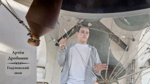 Артём Дробинин, Годуновский звон. Светлая седмѝца на Китайском подворье (Москва), 21.04.2025