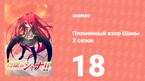 Пламенный взор Шаны 2 сезон 18 серия (аниме-сериал, 2007)