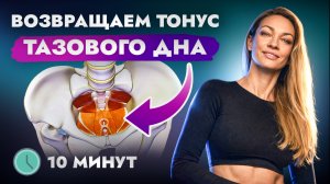 Тренировка для мышц тазового дна