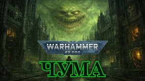 Suno AI - Old One Eye - Чума / Plague Warhammer 40000