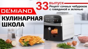 Кулинарная школа. Выпуск 33. Готовим сочные чебуреки с говядиной и зеленью 🥟