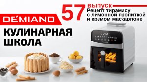 Кулинарная школа. Выпуск 57. Готовим нежный тирамису с лимонной пропиткой и кремом маскарпоне 🍋🍰