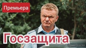 Госзащита, премьера, подробный обзор