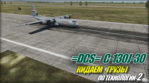 DCS World C130J-30 Пополнение арсенала