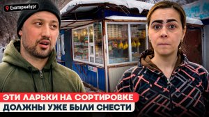 НЕЛЕГАЛЬНЫЕ ЛАРЬКИ НА СОРТИРОВКЕ ИГНОРИРУЮТ УВЕДОМЛЕНИЯ О СНОСЕ | Екатеринбург