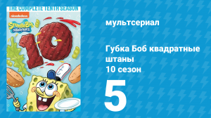 Губка Боб Квадратные Штаны 10 сезон 5 серия (мультсериал, 2017)