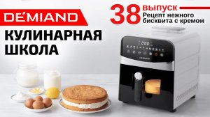 Кулинарная школа. Выпуск 38. Готовим нежный бисквит с кремом 🍰✨