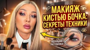 Техника макияжа кистью бочка | Эллин Святимова