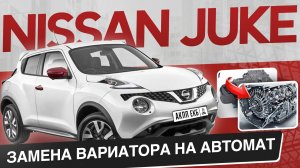 NISSAN JUKE замена вариатора CVT на автомат! Замена проблемной JATCO JF015 обзор от АКПП-ЕКБ