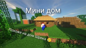 Дом для выживания