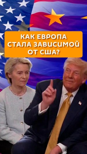 Как Европа стала зависимой от США?