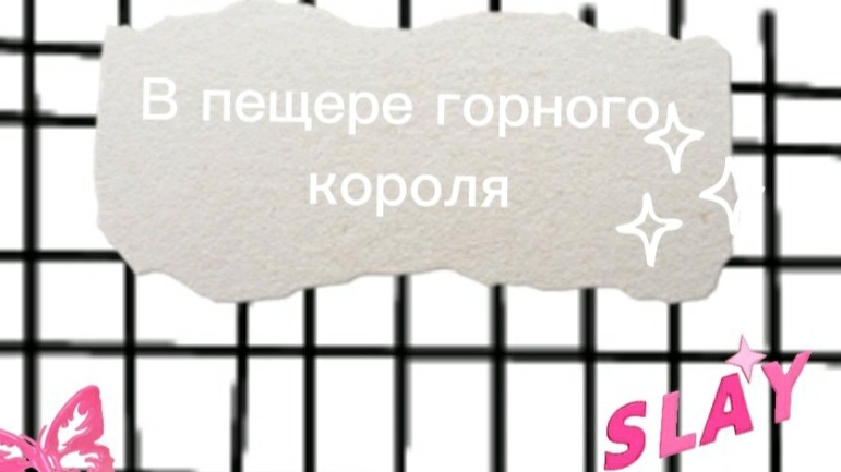 Эдвард Григ,, В пещере горного короля " на пианино смотреть онлайн
