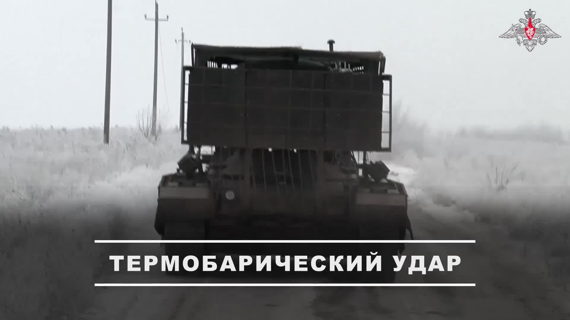 💥 Расчёт тяжелой огнеметной системы ТОС-1А «Солнцепек» группировки войск «Центр» уничтожил опорн... смотреть онлайн