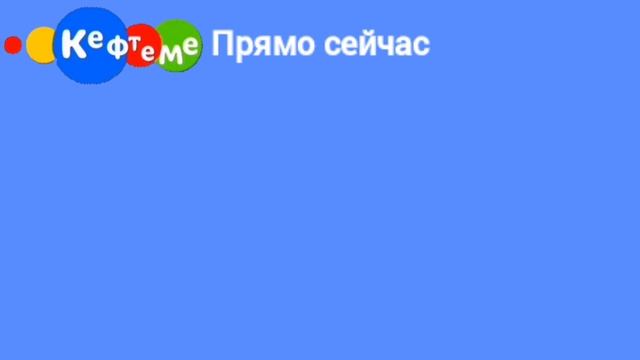 Начало вещания (Кефтеме 01.01.2025) смотреть онлайн