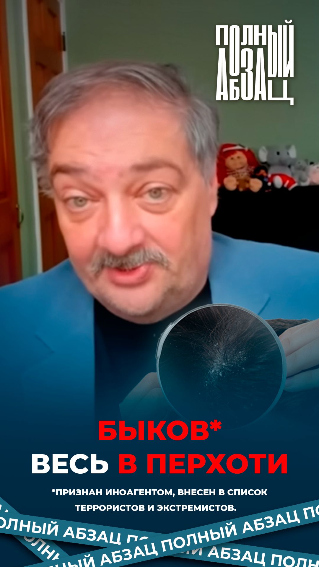 Быков весь в перхоти смотреть онлайн