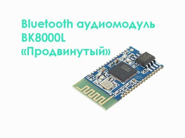 Bluetooth аудиомодуль BK8000L Продвинутый смотреть онлайн