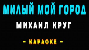 Караоке Михаил Круг - Милый мой город