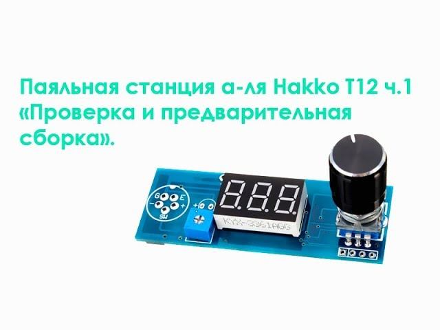 Паяльная станция а-ля Hakko T12 ч. 1 "Проверка и предварительная сборка" смотреть онлайн