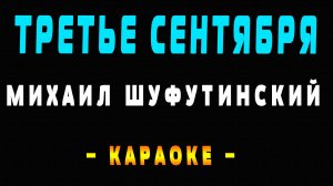 Караоке 3 сентября Шуфутинский