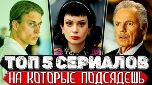ТОП 5 Обалденных мини-сериалов с сюжета которых ты точно офигеешь!