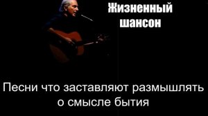 Жизненный шансон| Песни что заставляют размышлять о смысле бытия|Шансон под гитару
