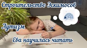 Жизнь в деревне/Продолжаем строительство/Особенный ребёнок научился читать/Аутизм