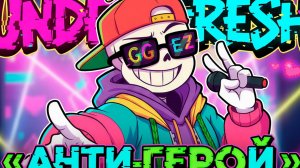 "Анти-Герой" песня Фреша на максималках от СИРУСА