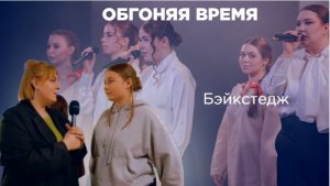 «Обгоняя время» бэкстейдж