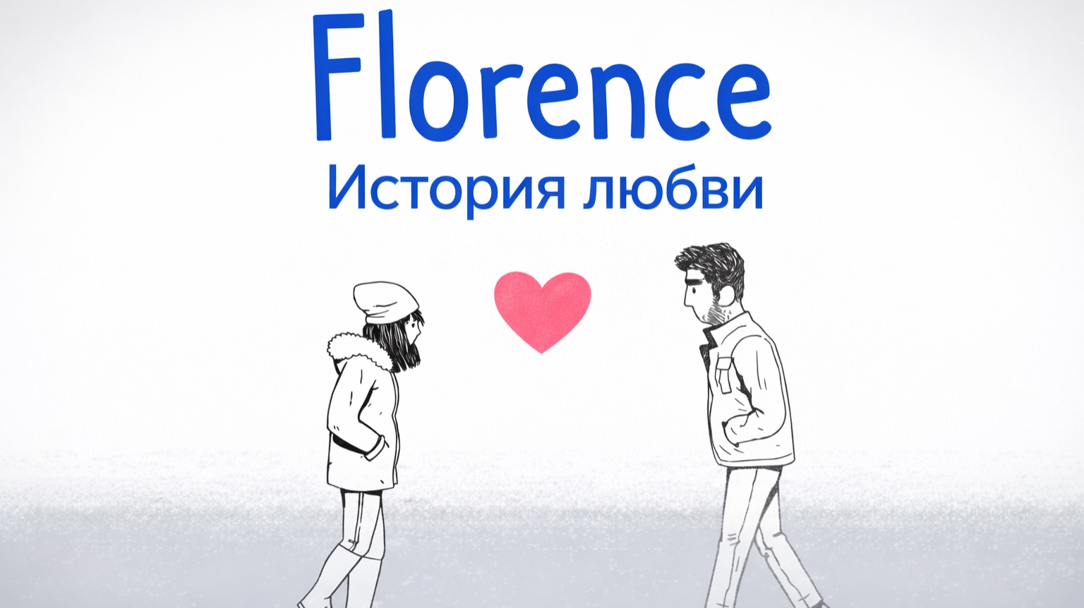 История любви ▷ Florence