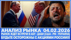 Анализ рынка 04.02 / Рынок ждёт встречи Рф - Сша - Украины в Абу - Даби 4 и 5 февраля / Движений нет