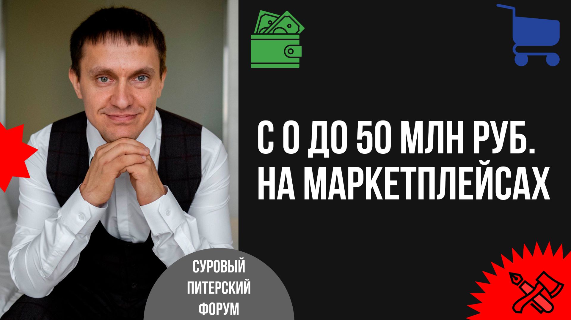 С 0 до 50 млн руб. в месяц на Ozon, Wildberries, Яндекс Маркете и Мегамаркете на своём примере смотреть онлайн