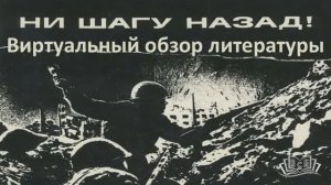 Ни шагу назад!