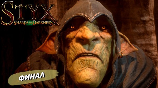 ФИНАЛ ➤ Styx: Shards of Darkness #11