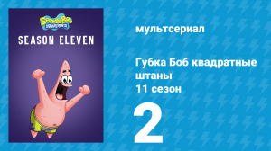 Губка Боб Квадратные Штаны 11 сезон 2 серия (мультсериал, 2017)
