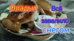 Пеку ОЛАДЬИ/Снежный КОЛЛАПС на Кубани/Отменили АВТОБУСЫ