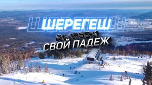 «Шерегеш: выбери свой падеж»: ГТРК «Кузбасс» запускает конкурс обзоров, подкастов и статей