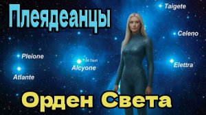 Плеядеанцы: Орден Света