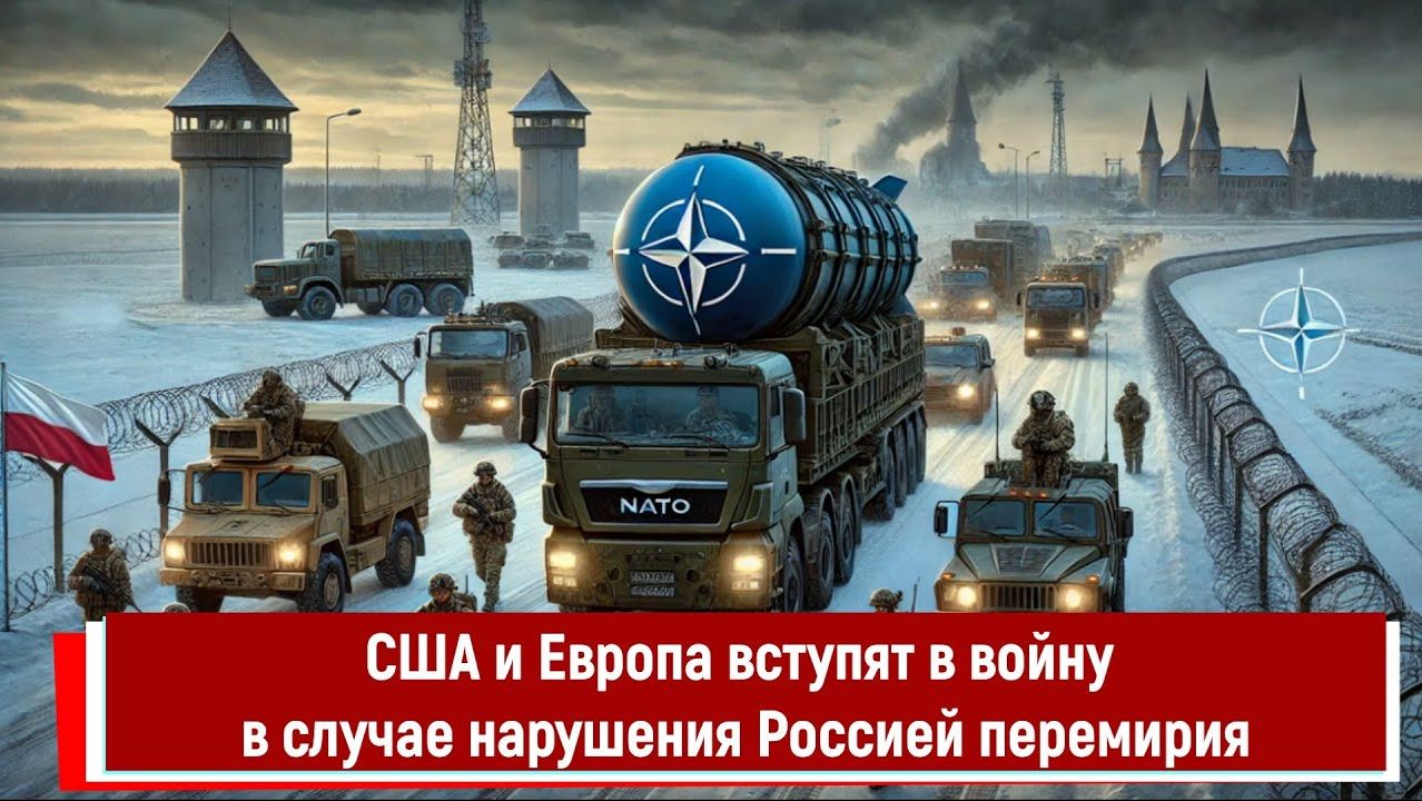 США и Европа вступят в войну в случае нарушения Россией перемирия смотреть онлайн