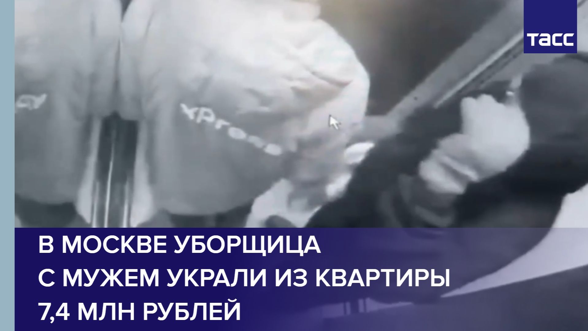 В Москве уборщица с мужем украли из квартиры 7,4 млн рублей смотреть онлайн