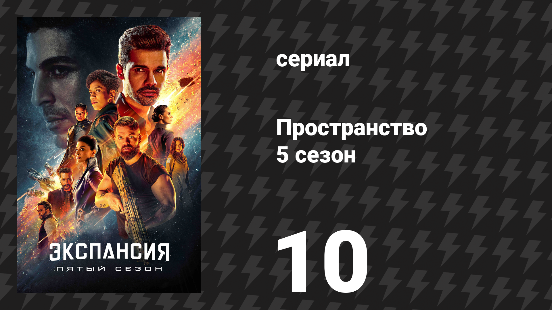 Пространство 5 сезон 10 серия «Игры Немезиды» (сериал, 2021) смотреть онлайн