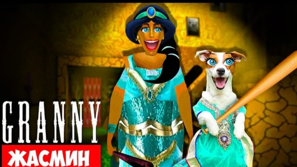 Локи Бобо-СОБАКА ИГРАЕТ В GRANNY ►МОД Жасмин (Принцесса) ► Dog playing Princess Jasmine in Granny смотреть онлайн