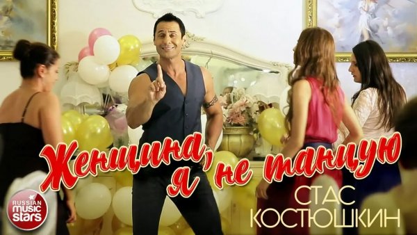 ЖЕНЩИНА, Я НЕ ТАНЦУЮ ✭ СТАС КОСТЮШКИН ✭ ВИДЕОКЛИП