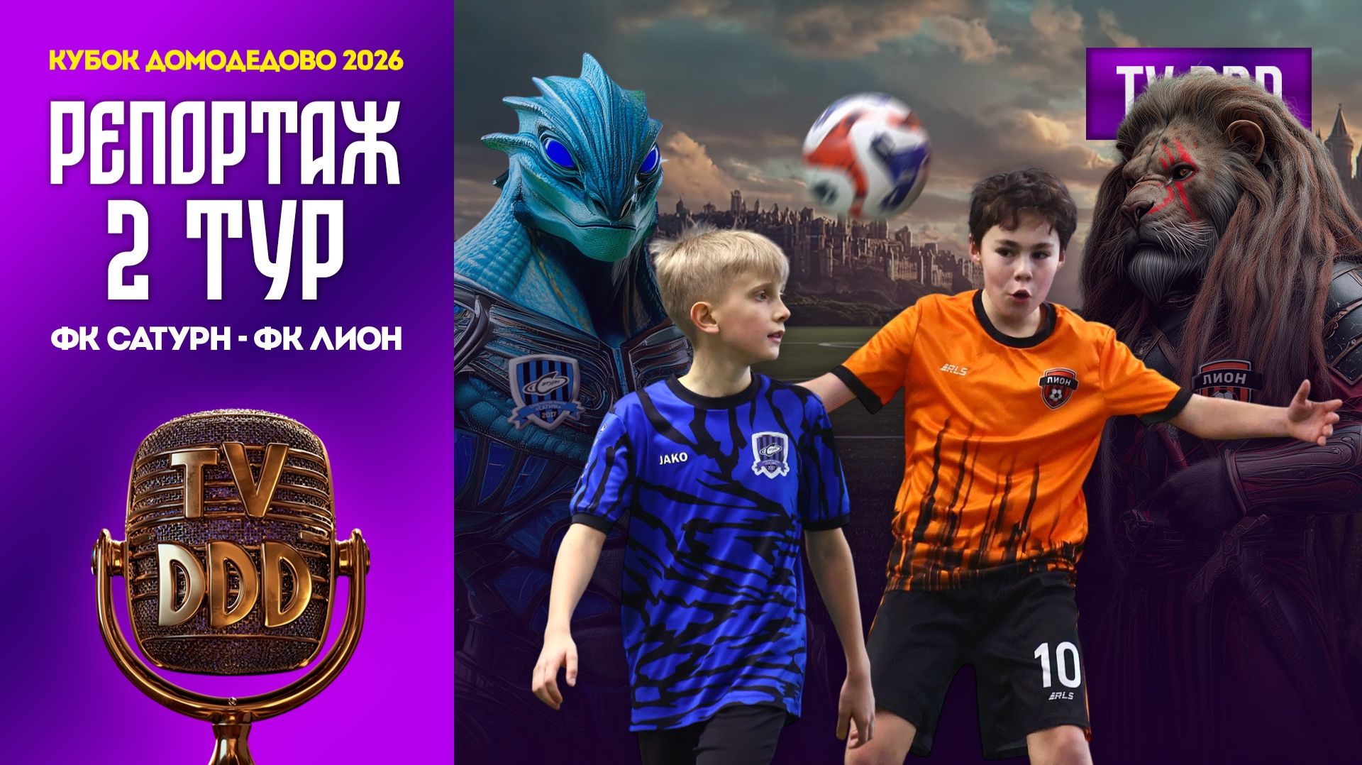 ФК Сатурн – ФК Лион | 2 тур | Кубок Домодедово 2026