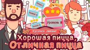 День Валентина «Испечено с любовью». Уровень 5,6,7,8. Хорошая пицца отличная пицца 2026 Good pizza.
